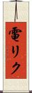 電リク Scroll
