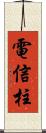 電信柱 Scroll