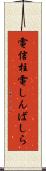 電信柱 Scroll