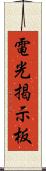 電光掲示板 Scroll