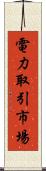電力取引市場 Scroll