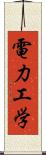 電力工学 Scroll