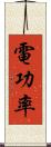 電功率 Scroll