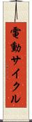 電動サイクル Scroll