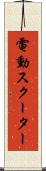 電動スクーター Scroll