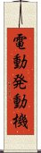 電動発動機 Scroll