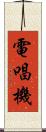 電唱機 Scroll