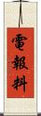 電報料 Scroll