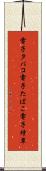 電子タバコ Scroll