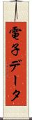 電子データ Scroll