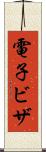 電子ビザ Scroll