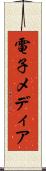 電子メディア Scroll