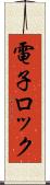 電子ロック Scroll