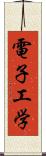 電子工学 Scroll