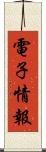 電子情報 Scroll