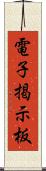 電子掲示板 Scroll