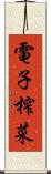 電子榨菜 Scroll