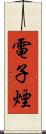 電子煙 Scroll