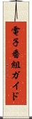 電子番組ガイド Scroll