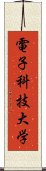 電子科技大学 Scroll