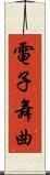 電子舞曲 Scroll