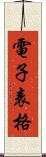 電子表格 Scroll