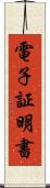 電子証明書 Scroll