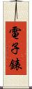 電子錶 Scroll