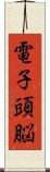 電子頭脳 Scroll