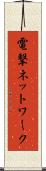 電撃ネットワーク Scroll