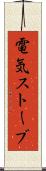 電気ストーブ Scroll