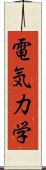 電気力学 Scroll