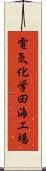 電気化学田海工場 Scroll