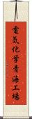 電気化学青海工場 Scroll