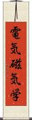 電気磁気学 Scroll