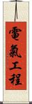 電氣工程 Scroll