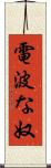 電波な奴 Scroll