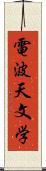 電波天文学 Scroll