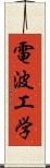 電波工学 Scroll