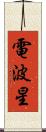 電波星 Scroll