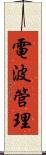 電波管理 Scroll