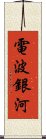 電波銀河 Scroll