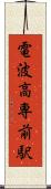 電波高専前駅 Scroll