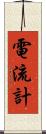 電流計 Scroll