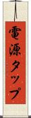 電源タップ Scroll