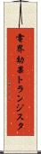 電界効果トランジスタ Scroll