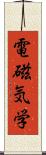 電磁気学 Scroll