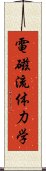 電磁流体力学 Scroll