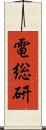 電総研 Scroll