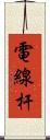 電線杆 Scroll